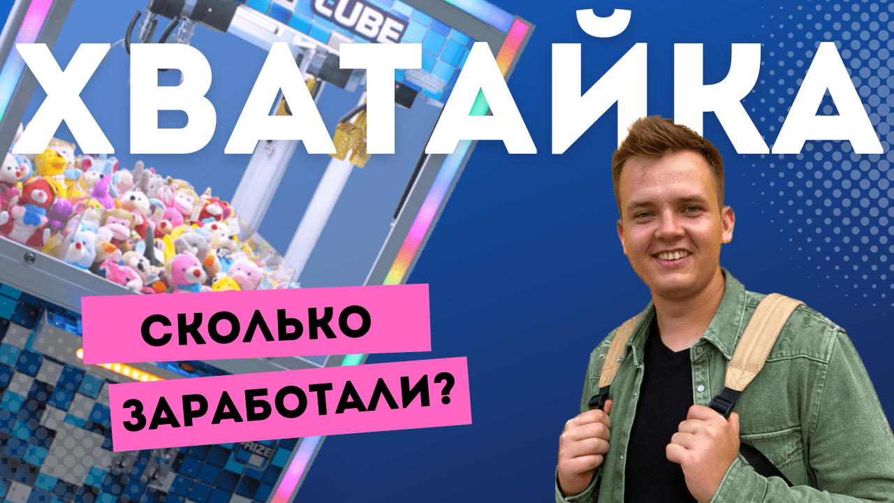 Бизнес с нуля: заработок на автомате с игрушками. смотреть онлайн