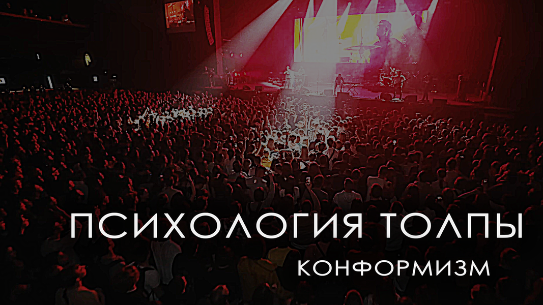КОНФОРМИЗМ // Почему мы подражаем другим