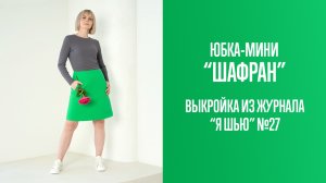 Юбка «ШАФРАН». Журнал «Я шью» №27