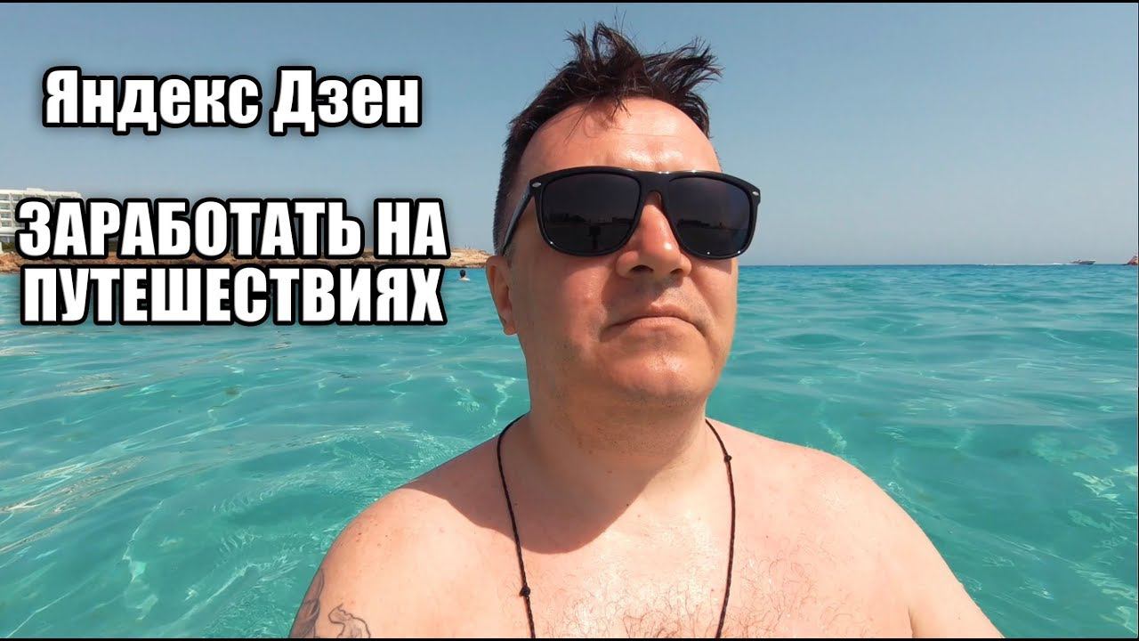 Яндекс Дзен. Можно ли заработать на путешествие. Из Кипра смотреть онлайн