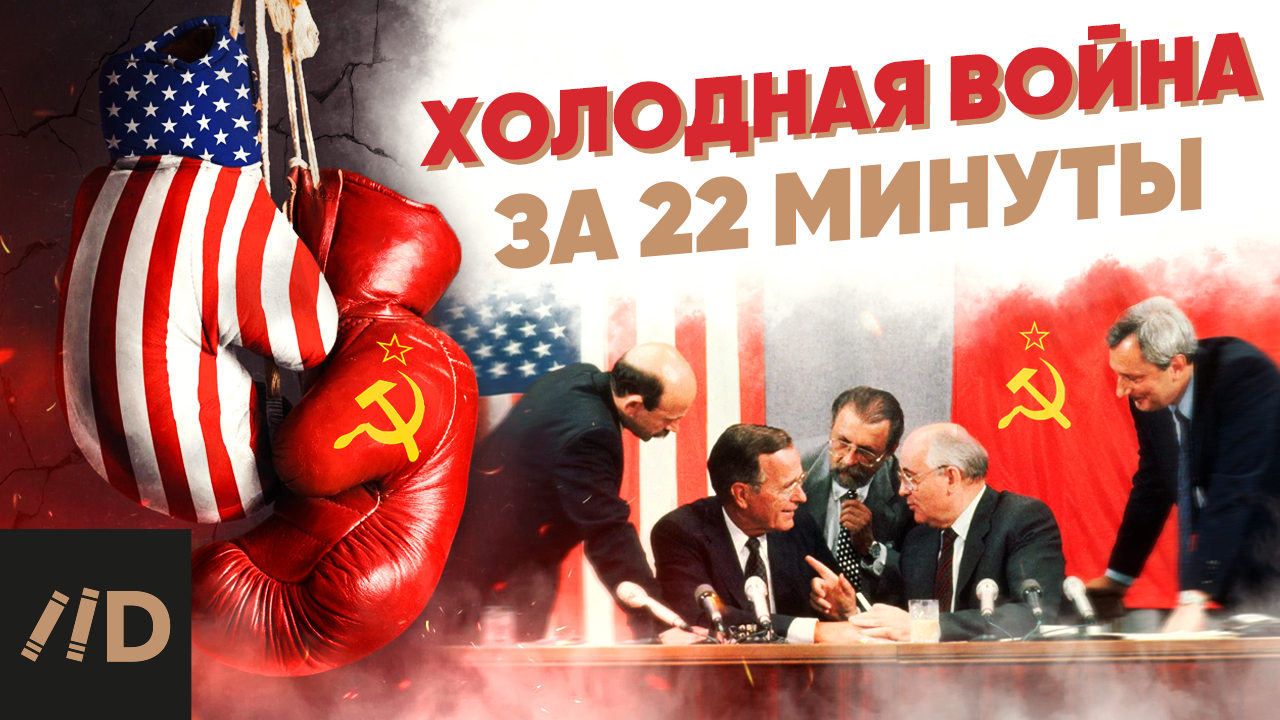 Холодная война за 22 минуты смотреть онлайн