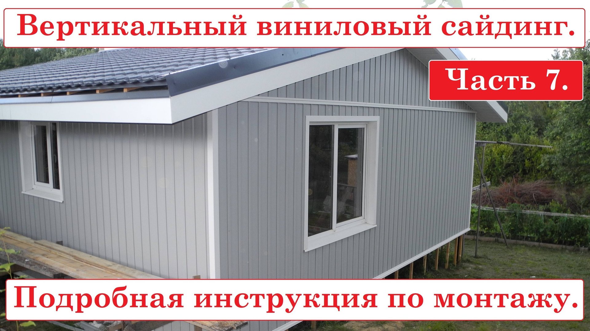 Виниловый вертикальный сайдинг Гранд Лайн. Часть 7. смотреть онлайн