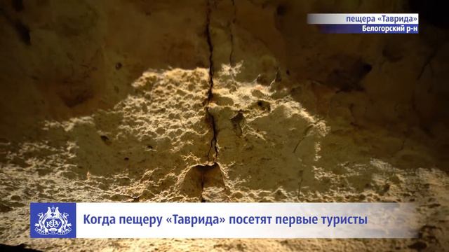 Когда пещеру «Таврида» посетят первые туристы смотреть онлайн