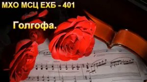 "Голгофа, Голгофа, Голгофа..." Христианский камерный ансамбль Е.Н. Пушкова