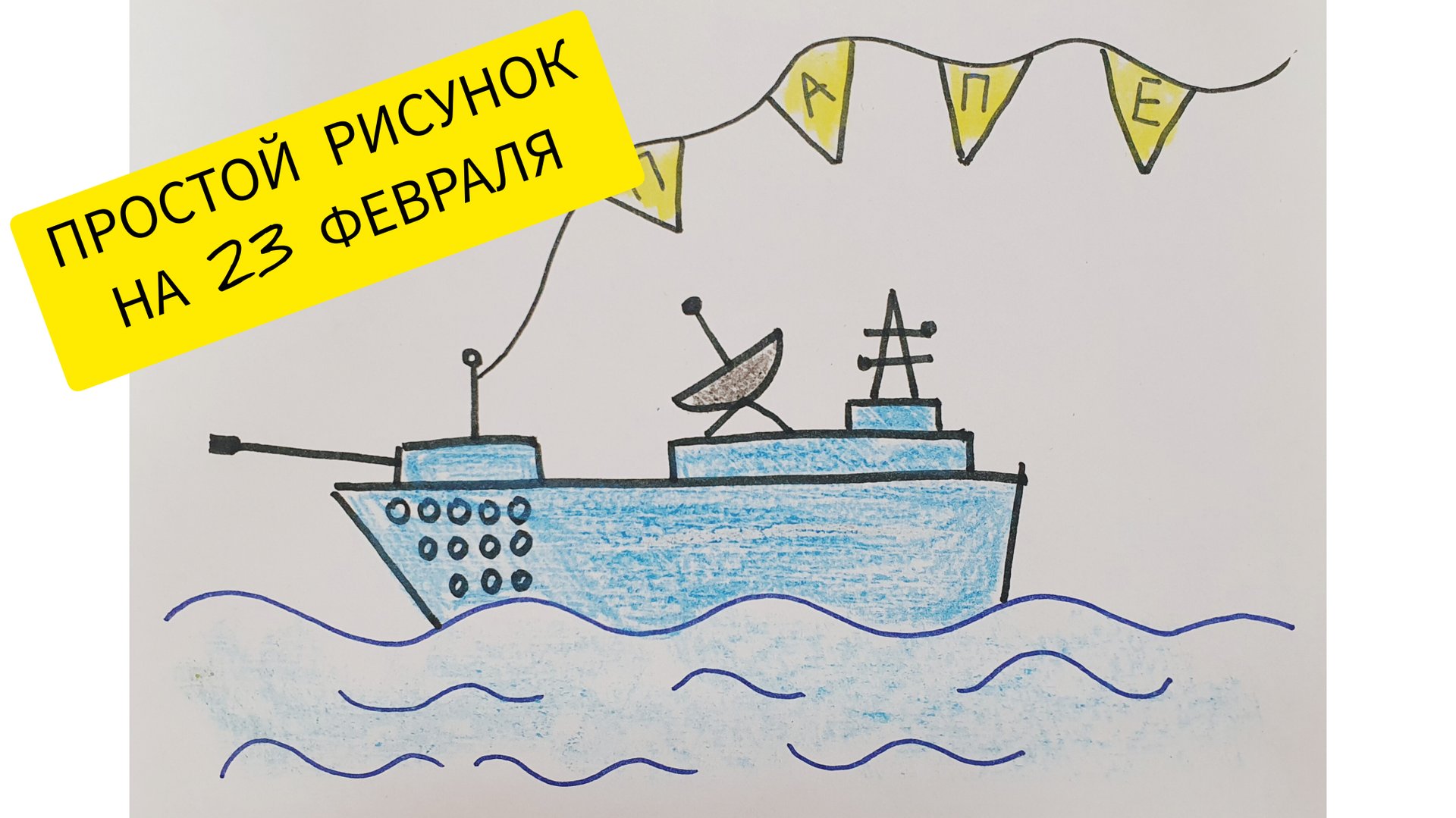 23 февраля Корабль смотреть онлайн