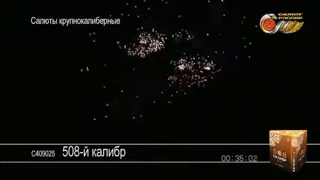 Салют 508-й калибр. смотреть онлайн