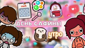 день Сафины (утро) ☀️?? _ Toca Life World _ тока бока _ toca boca _ Secret Toca
