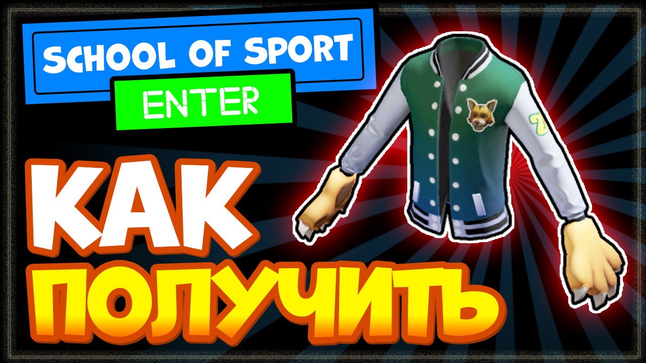 КАК ПОЛУЧИТЬ куртку бомбер с лапами тигра в Роблоксе бесплатно | School of Sport смотреть онлайн