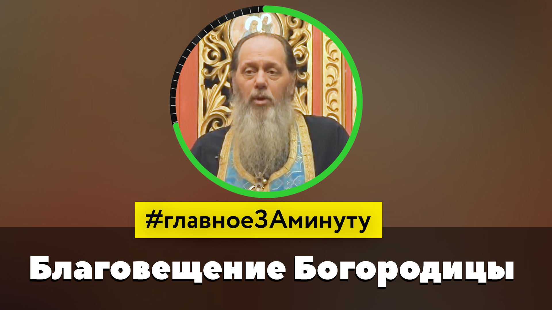 Благовещение_МИНУТА (о. Владимир Головин) смотреть онлайн