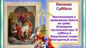 Великая суббота Страстной недели 🙏🙏🙏