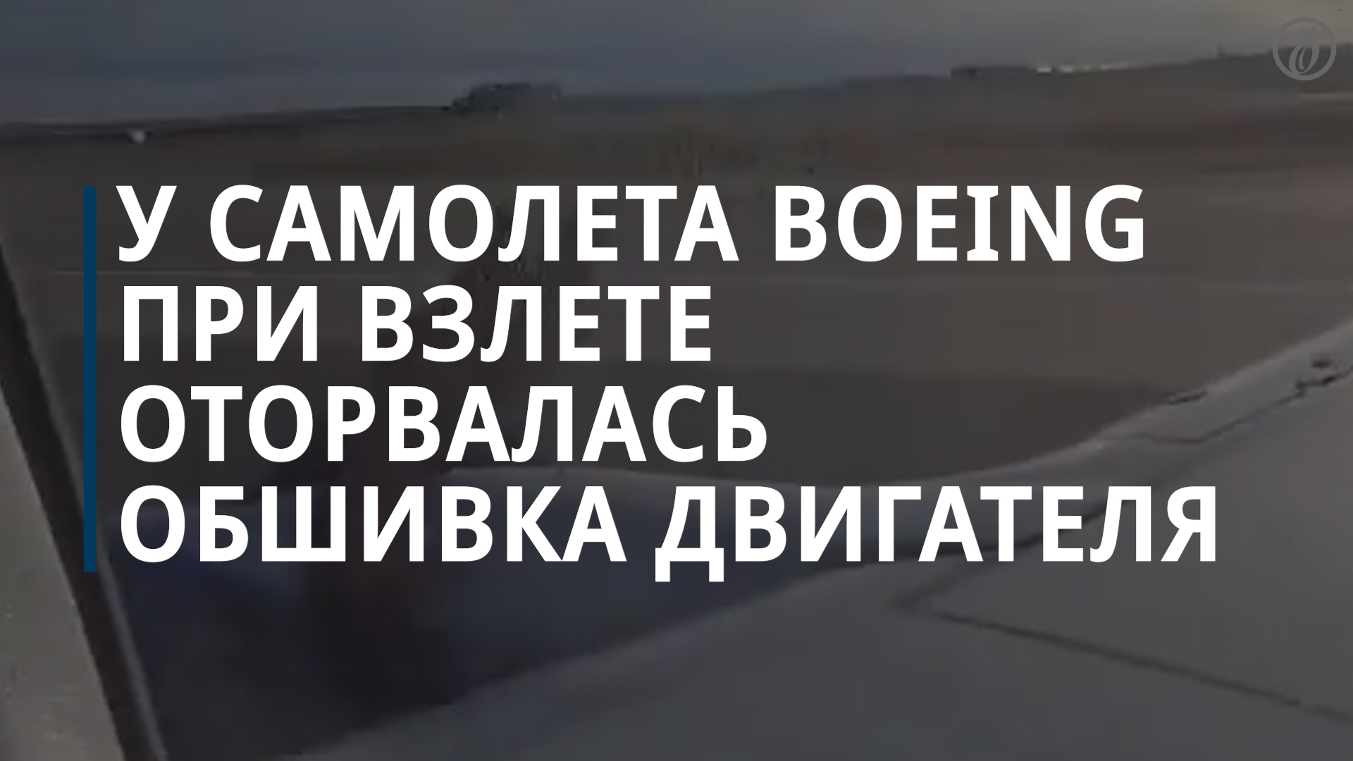 FAA начало проверку инцидента с отвалившейся обшивкой Boeing 737-800 — Коммерсантъ смотреть онлайн