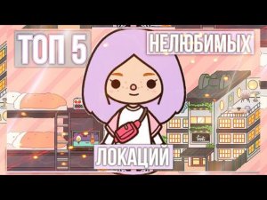 ТОП 5 ХУДШИХ ЛОКАЦИЙ В ТОКА БОКА \\ тока ворлд