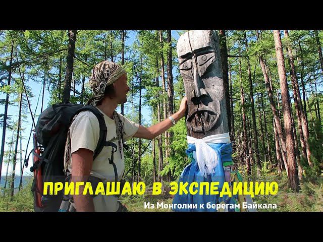 Приглашаю в экспедицию - из озера Хубсугул в Монголии к берегам Байкала смотреть онлайн