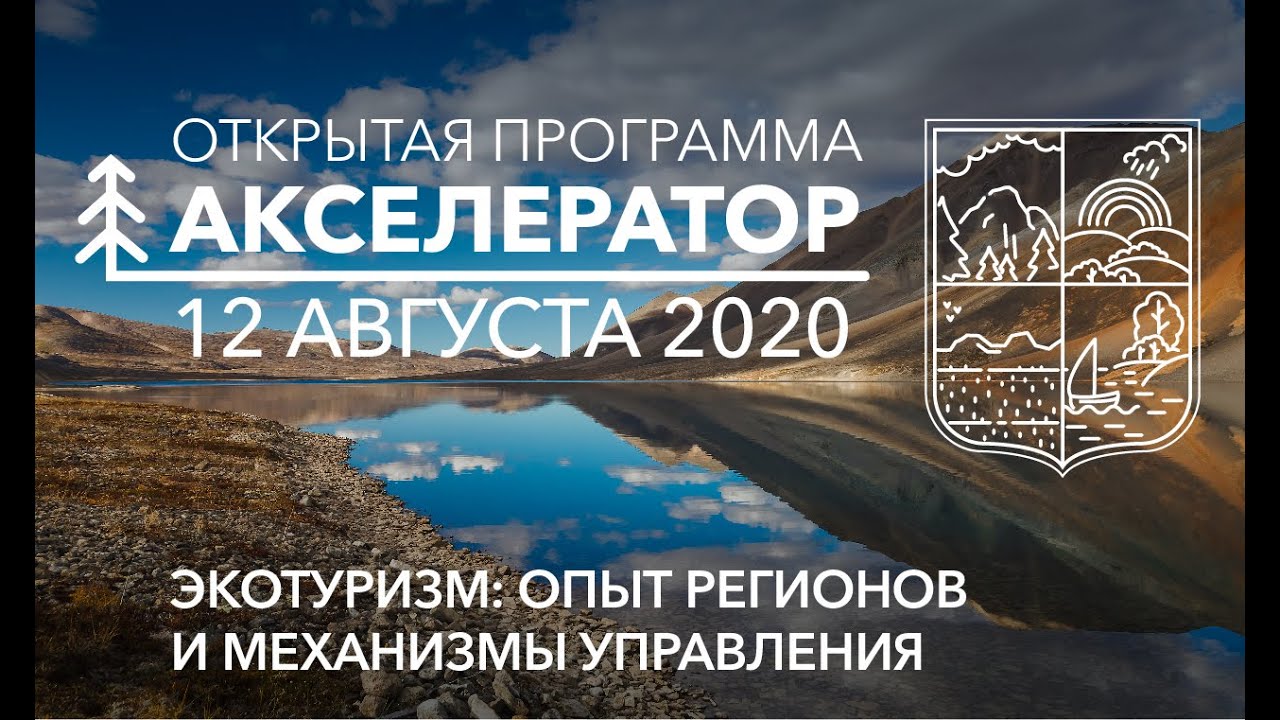 12.08 Акселератор.Открытая программа. Экотуризм: опыт регионов и механизмы управления