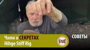 Хитрости КАРПОВОГО ПОВОДКА Hinge Stiff Rig от Яна Чилкотта! СОВЕТЫ