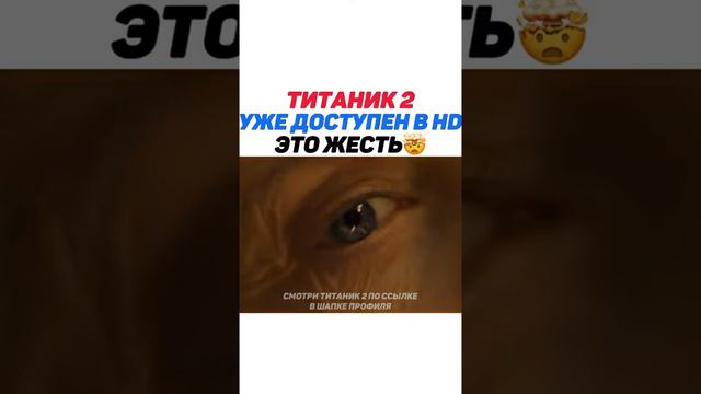 Титаник 2 смотреть онлайн