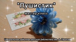 Мастер-класс: сувенир «Цветок-пушистик»