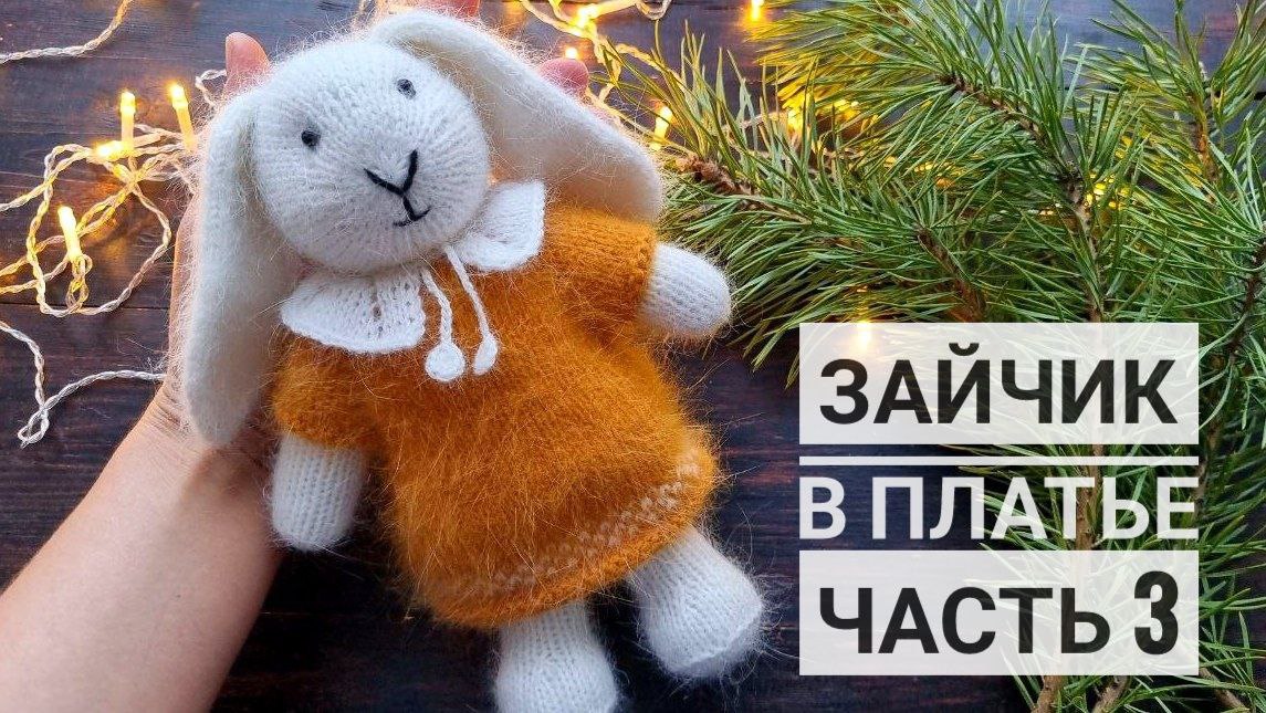 Зайчик в платье. Часть 3: Сборка. Уши. Хвостик. смотреть онлайн