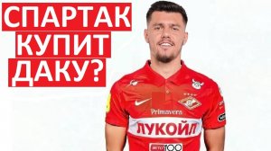 «Спартак» купит Даку из «Рубина»?