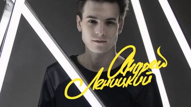 Андрей Леницкий - Кто Тебе Нужен смотреть онлайн