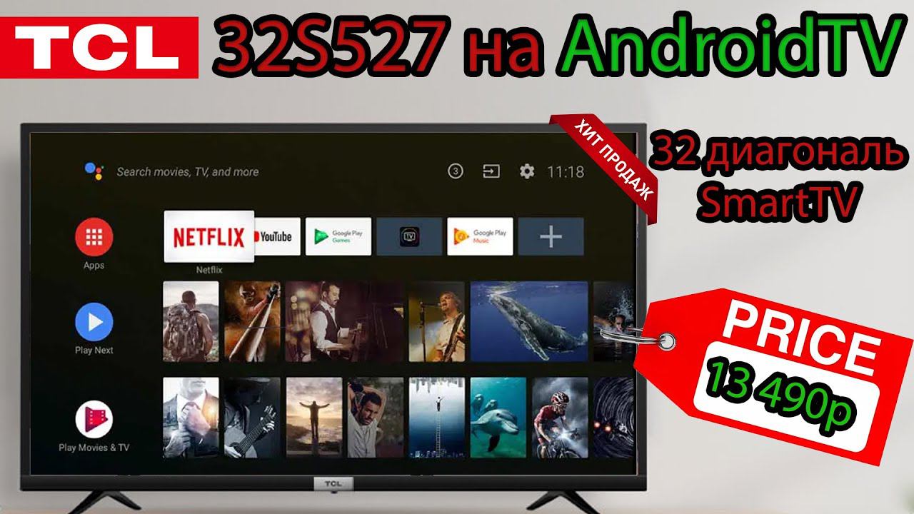 Телевизор TCL 32S527 - 32 диагональ на AndroidTV! смотреть онлайн