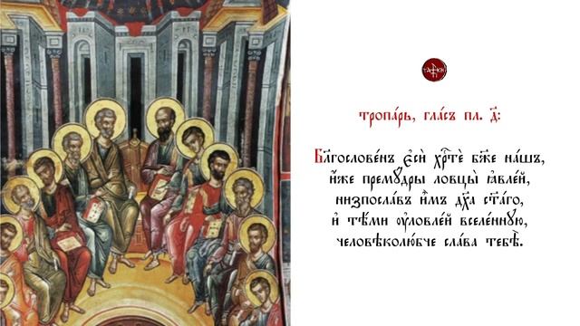 Тропарь Пятидесятницы, глас плагальный четвертого – поёт хор «Схолион Псалтикис» смотреть онлайн