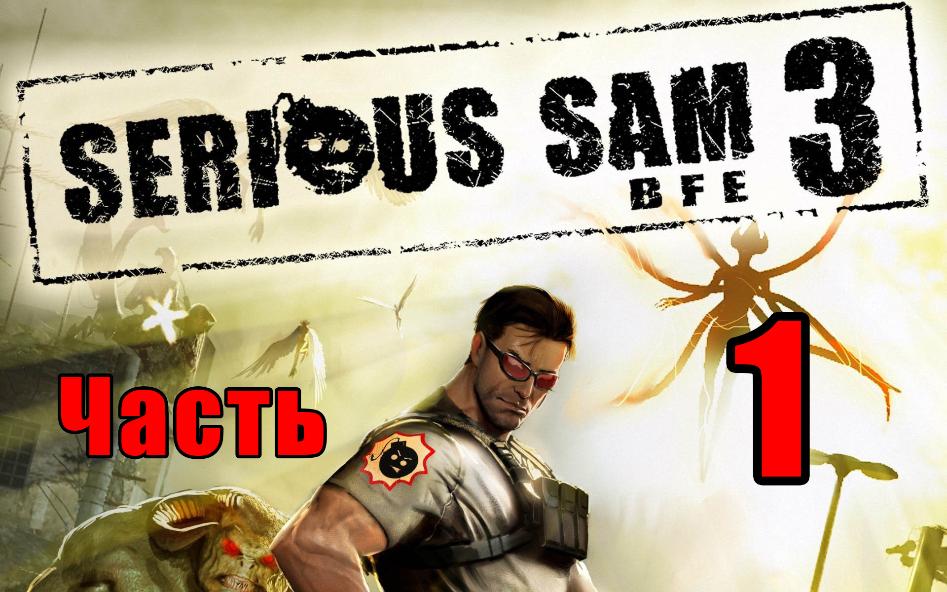 ?Serious Sam 3 BFE? ➤ Крутой Сэм - 3 ➤ на ПК ➤ Прохождение # 1 ➤ смотреть онлайн