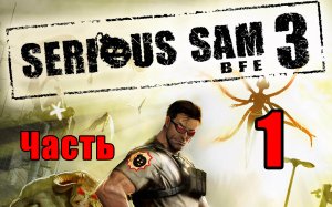 ?Serious Sam 3 BFE? ➤ Крутой Сэм - 3 ➤ на ПК ➤ Прохождение # 1 ➤
