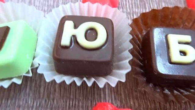 Шоколадные буквы.mp4 смотреть онлайн