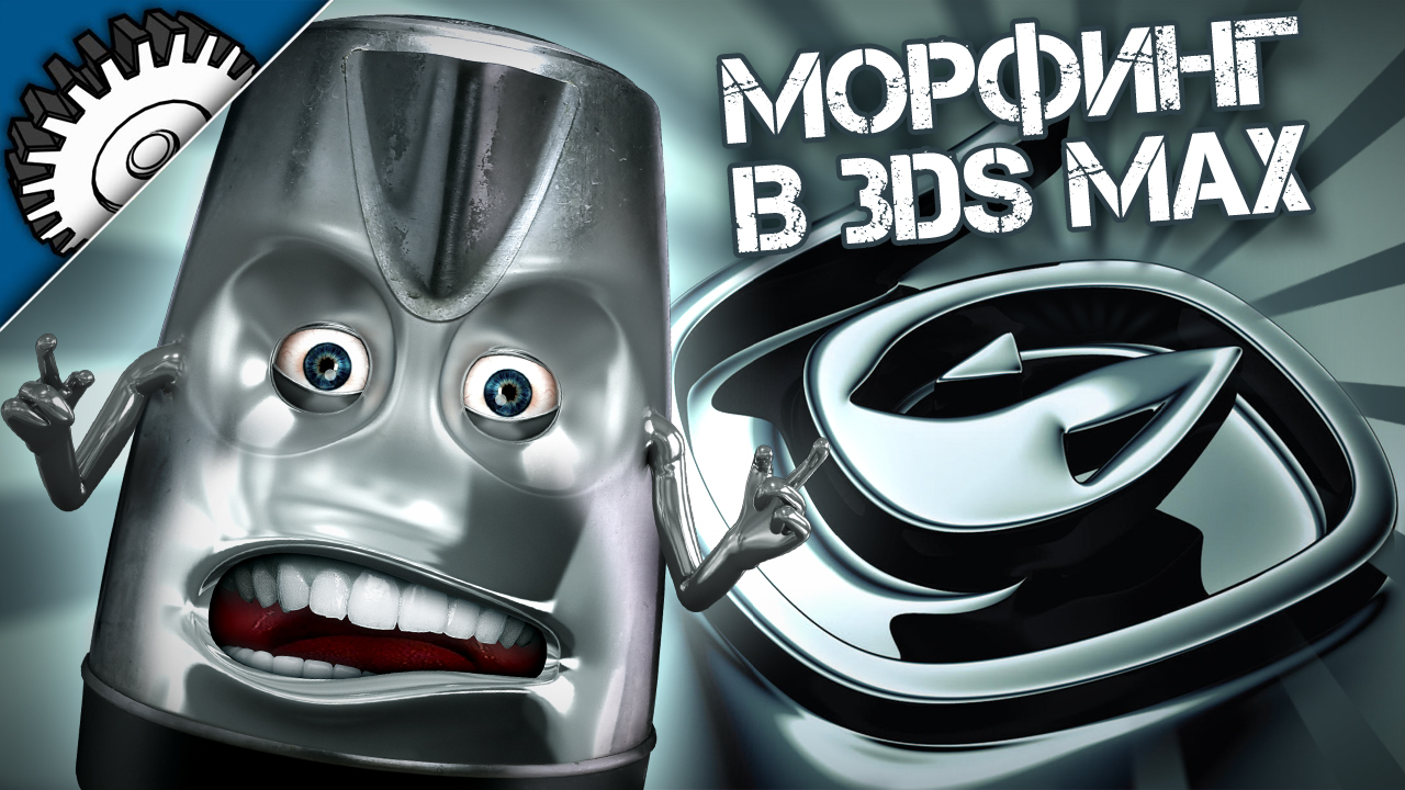 Морфинг в 3D studio max / Morphing in Autodesk 3ds max смотреть онлайн