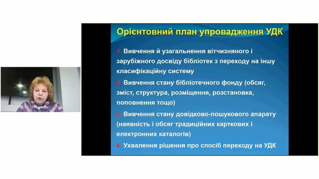 Упровадження Універсальної десяткової класифікації в освітянських бібліотеках смотреть онлайн