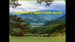«Сказание о черкесском флаге». ЯГБ №4