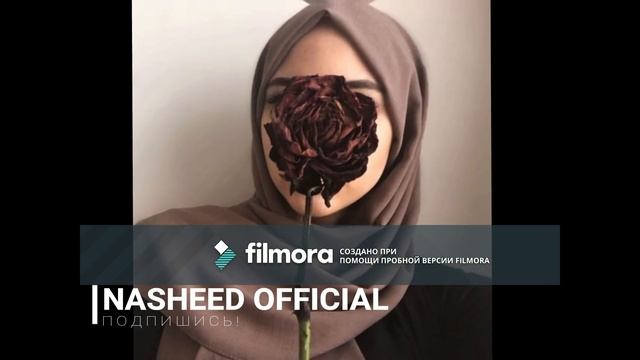 Очень красивый Нашид?NASHEED OFFICIAL