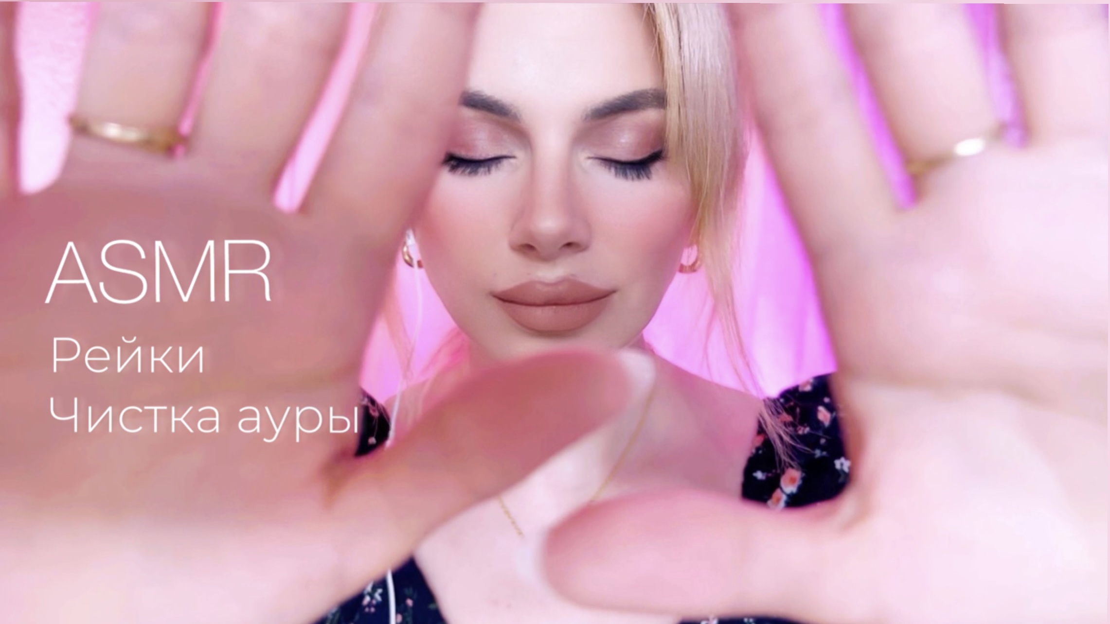 Исцеляющие рейки / Чистка ауры / Избавление от негатива