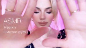 Исцеляющие рейки / Чистка ауры / Избавление от негатива