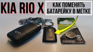 Kia Rio X / Как поменять батарейку в метке сигнализации