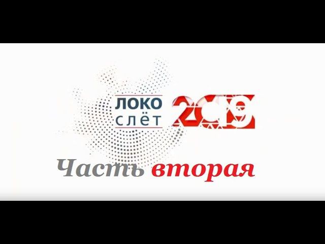 "Локослёт" 2019 г.Красноярск,часть 2. смотреть онлайн