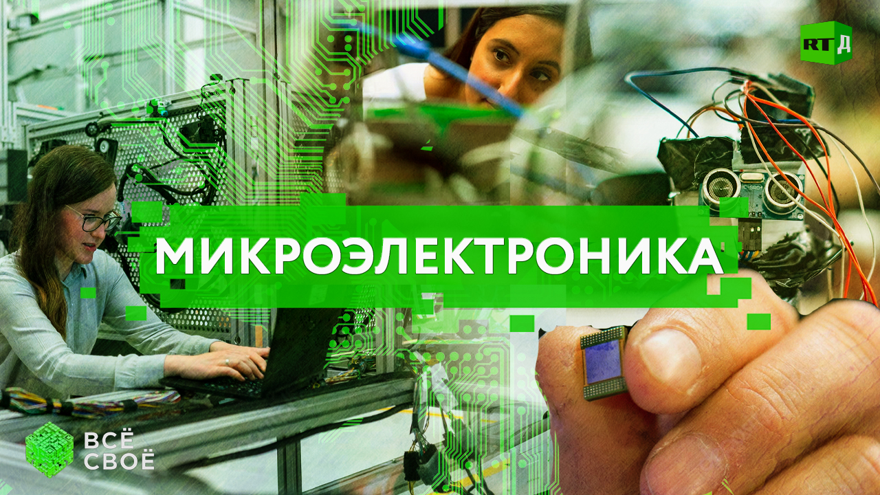 Всё своё. Микроэлектроника смотреть онлайн