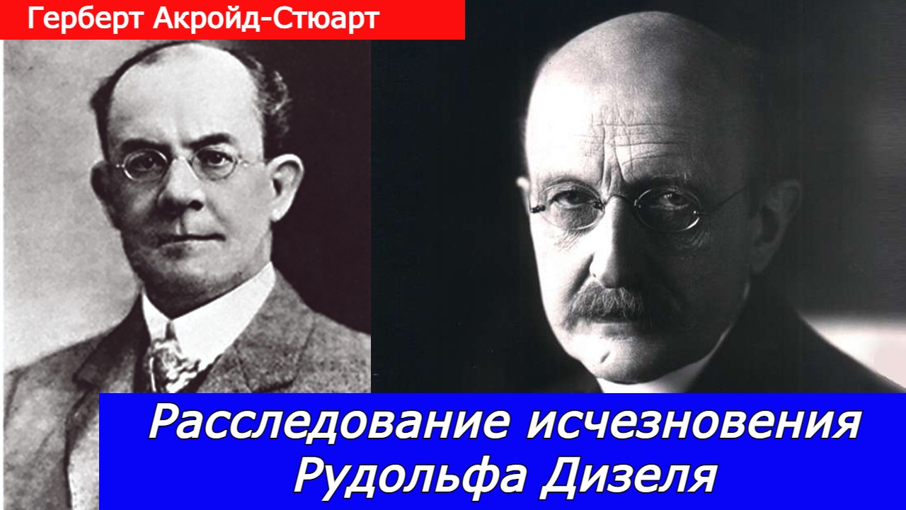 Расследование исчезновения Рудольфа Дизеля смотреть онлайн