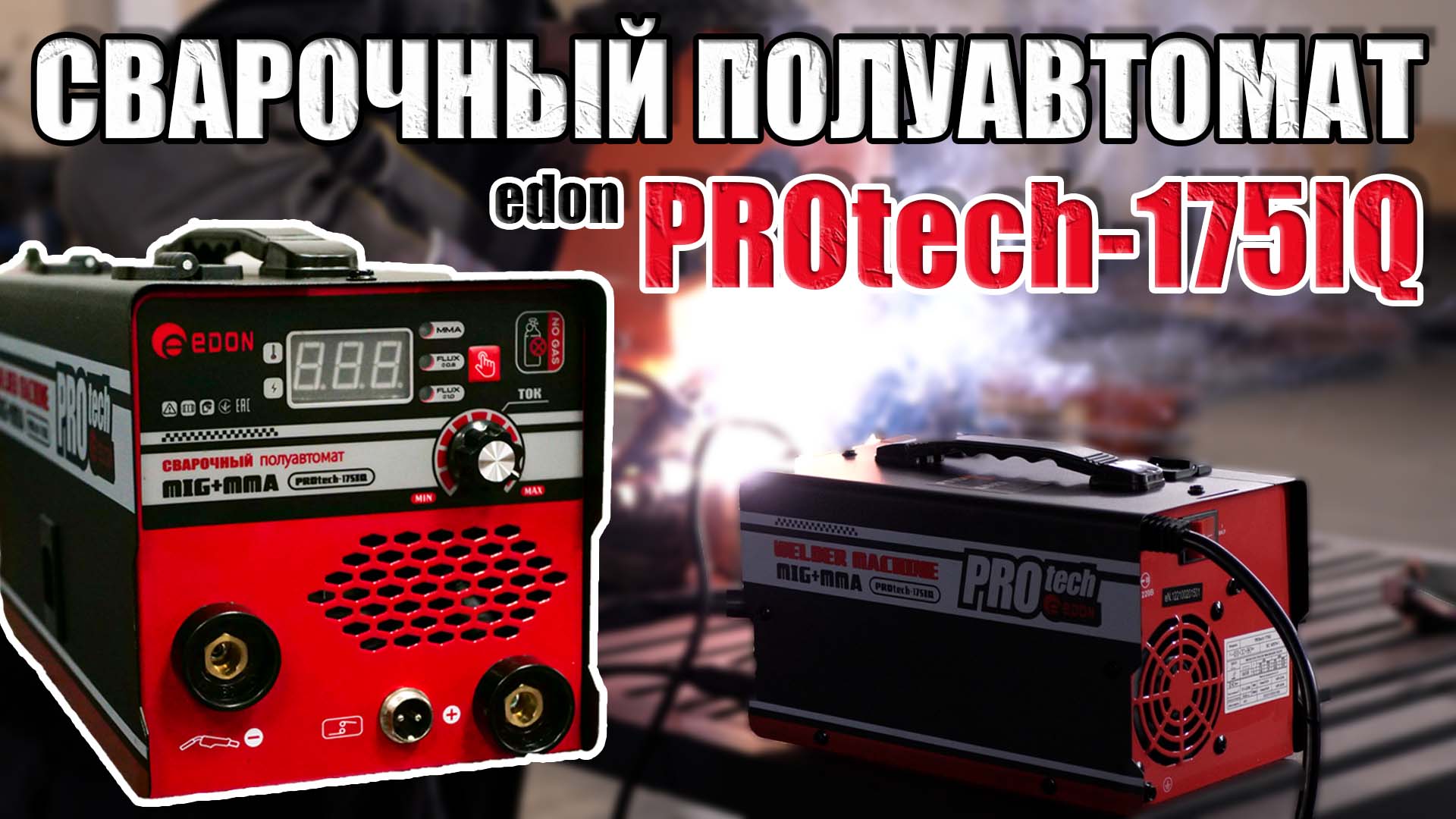 СВАРОЧНЫЙ ПОЛУАВТОМАТ Edon PROtech-175IQ БЕЗГАЗОВЫЙ. ИДЕАЛЬНЫЙ АППАРАТ ДЛЯ ДОМА И ГАРАЖА смотреть онлайн