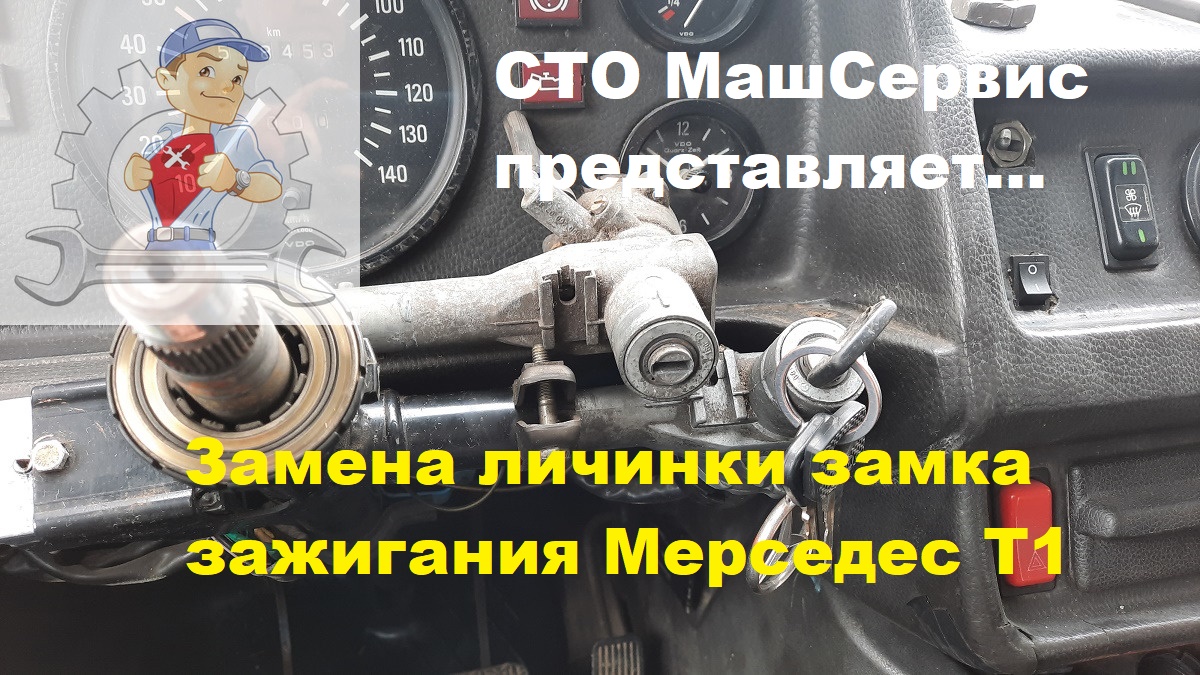 Мерседес Т1. Замена личинки замка зажигания
