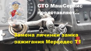 Мерседес Т1. Замена личинки замка зажигания
