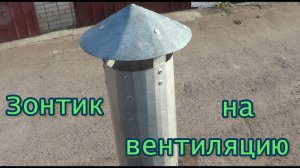 Зонтик на вытяжную трубу.