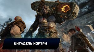 God of war - Цитадель Нортри (Все артефакты,скрытые области,сундуки,вороны Одина)