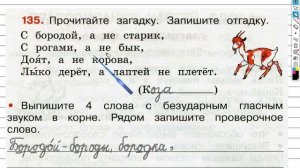 Упражнение 135 - ГДЗ по Русскому языку Рабочая тетрадь 3 класс (Канакина, Горецкий) Часть 1