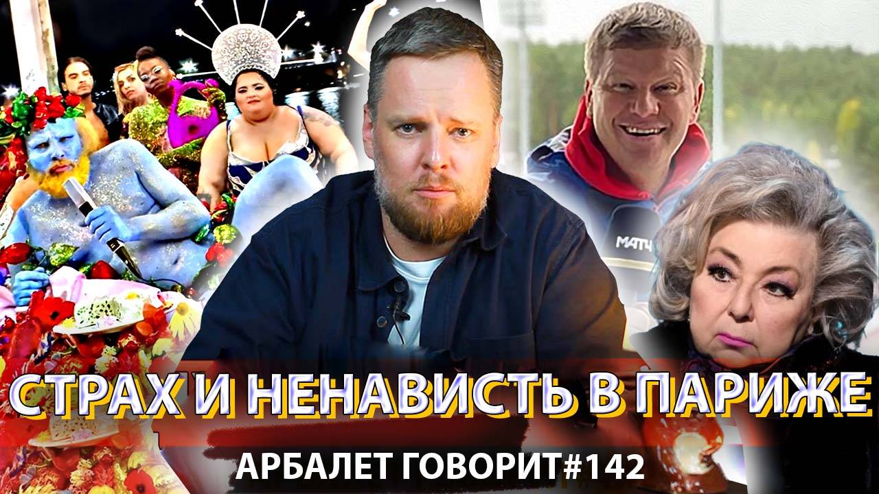 Арбалет говорит #142 - Олимпиада открыла ящик Пандоры: ад только начинается