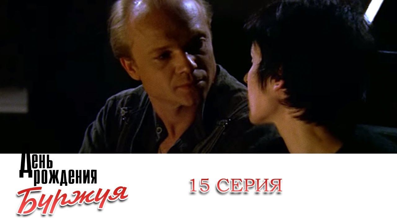 День рождения Буржуя