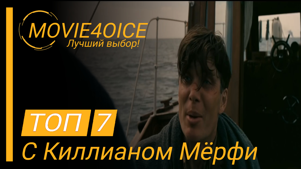 Топ 7 фильмов с Киллианом Мёрфи которые Вы могли пропустить. смотреть онлайн