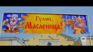 Масленица в Молодогвардейске  2020