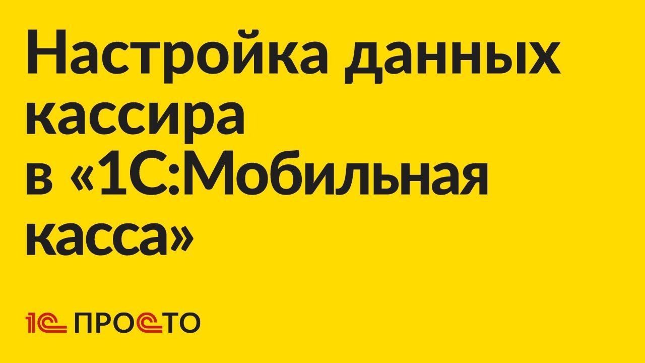 УСТАРЕЛО. Инструкция по созданию кассира в приложении "1С:Мобильная касса" смотреть онлайн